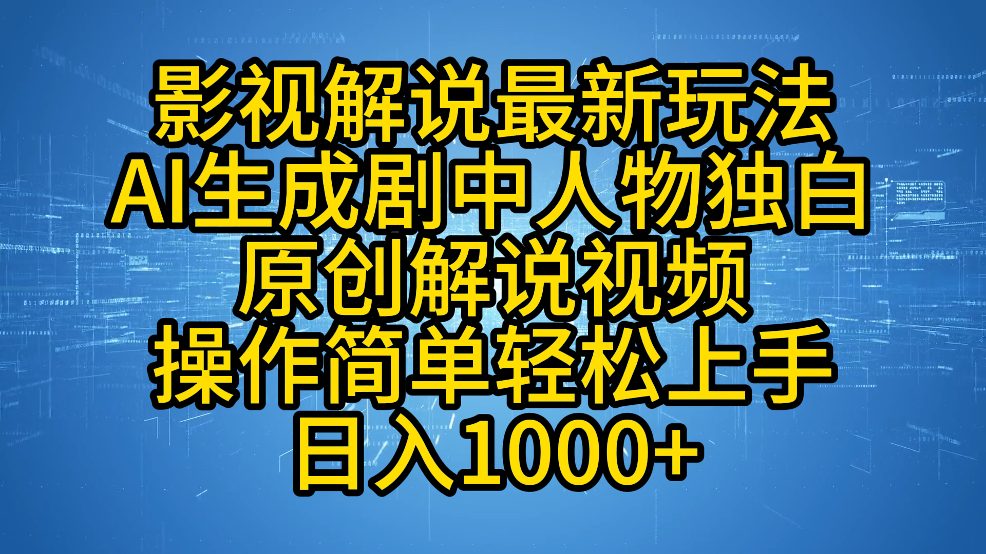 影视解说最新玩法，AI生成剧中人物独白原创解说视频，操作简单，轻松上手，日入1000+-百盟网