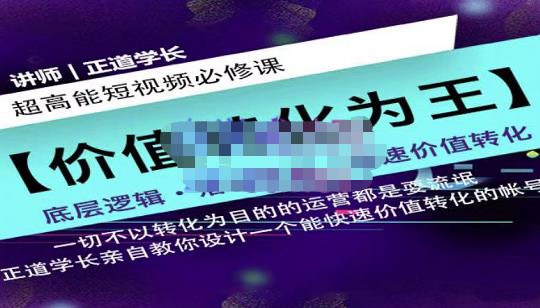 正道学长短视频必修课，教你设计一个能快速价值转化的账号-百盟网