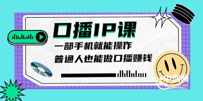 大予口播IP课：新手一部手机就能操作，普通人也能做口播赚钱（10节课时）-百盟网