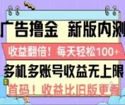 广告撸金2.0，全新玩法，收益翻倍！单机轻松100＋-百盟网