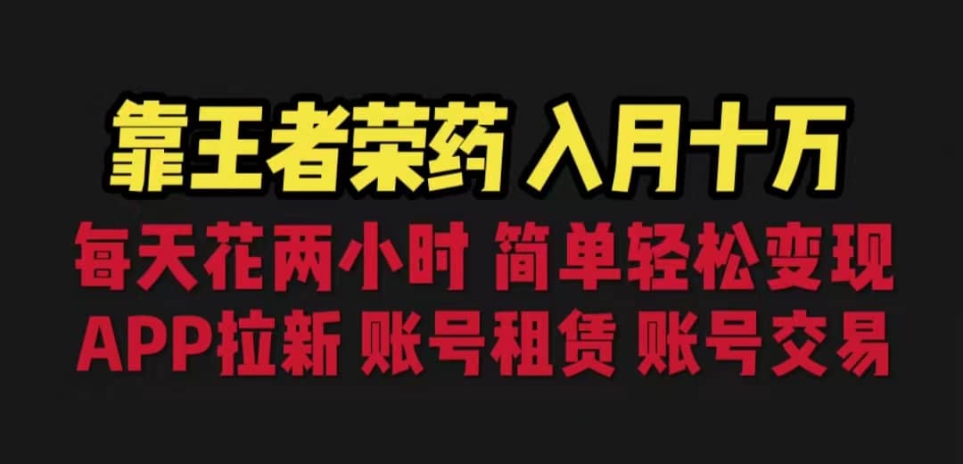 靠王者荣耀，月入十万，每天花两小时。多种变现，拉新、账号租赁，账号交易-百盟网