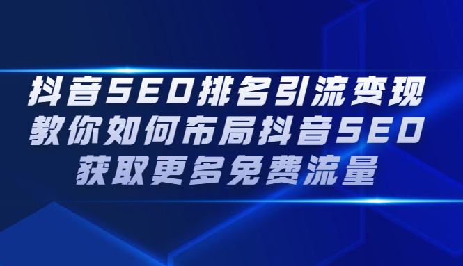 抖音SEO排名引流变现，教你如何布局抖音SEO获取更多免费流量-百盟网