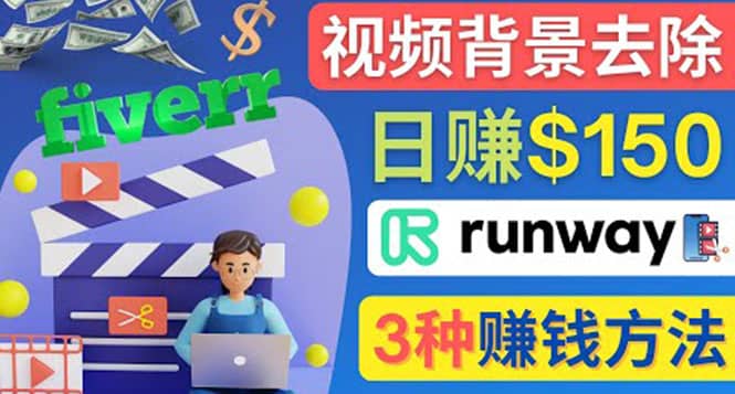 点点鼠标，日赚150美元，利用次世代视频剪辑软件Runway赚钱的3种方法-百盟网