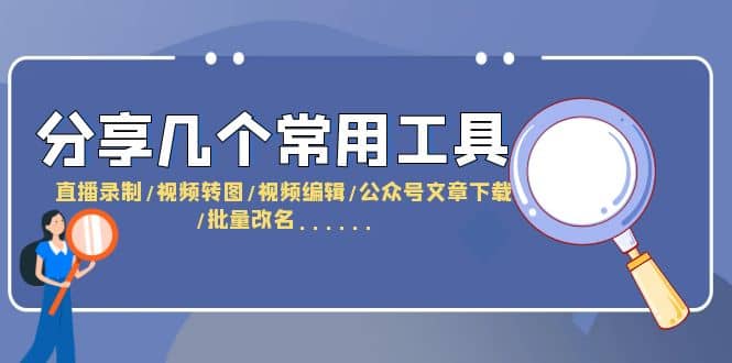 分享几个常用工具 直播录制/视频转图/视频编辑/公众号文章下载/改名……-百盟网