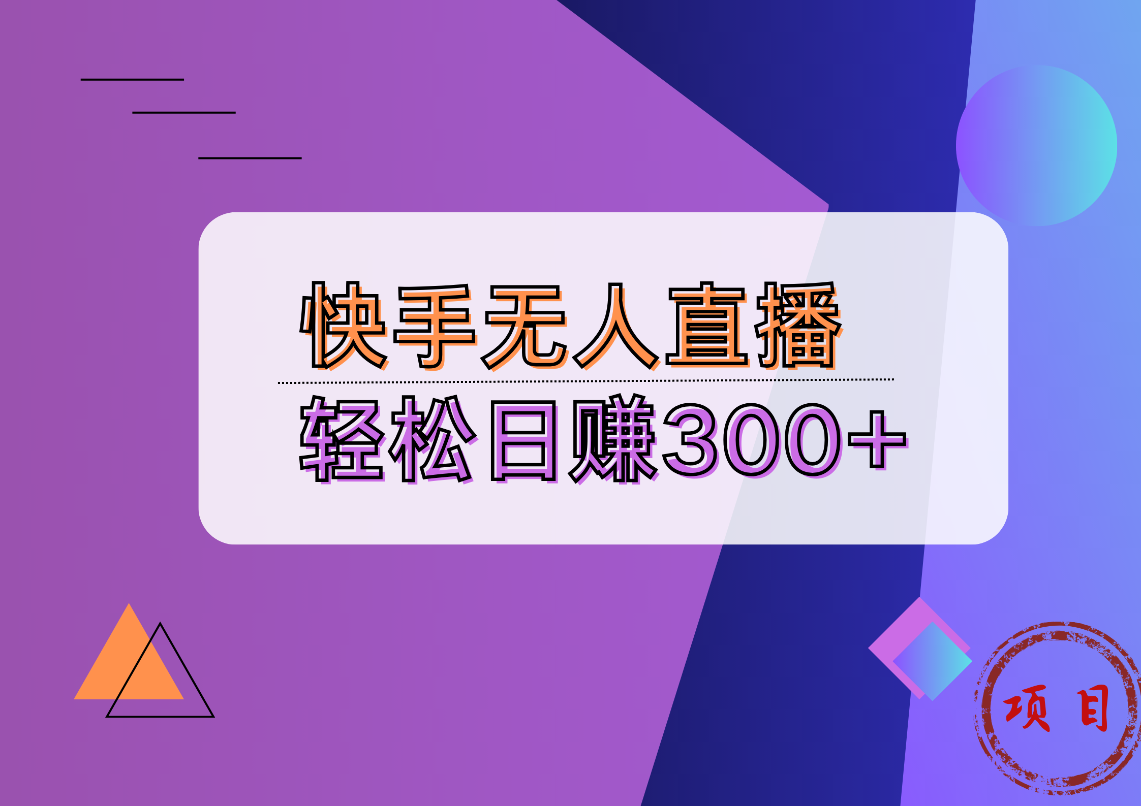 快手无人播剧完美解决版权问题，实现24小时躺赚日入5000+-百盟网