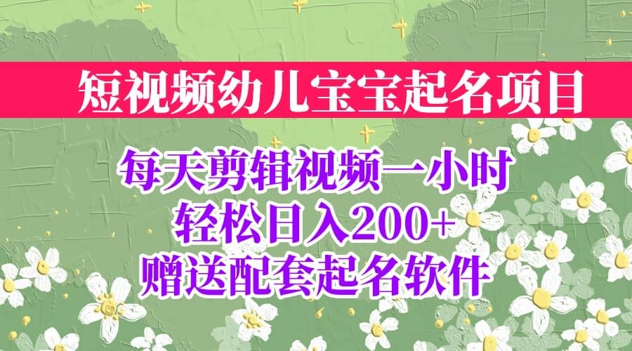 短视频幼儿宝宝起名项目，全程投屏实操，赠送配套软件-百盟网