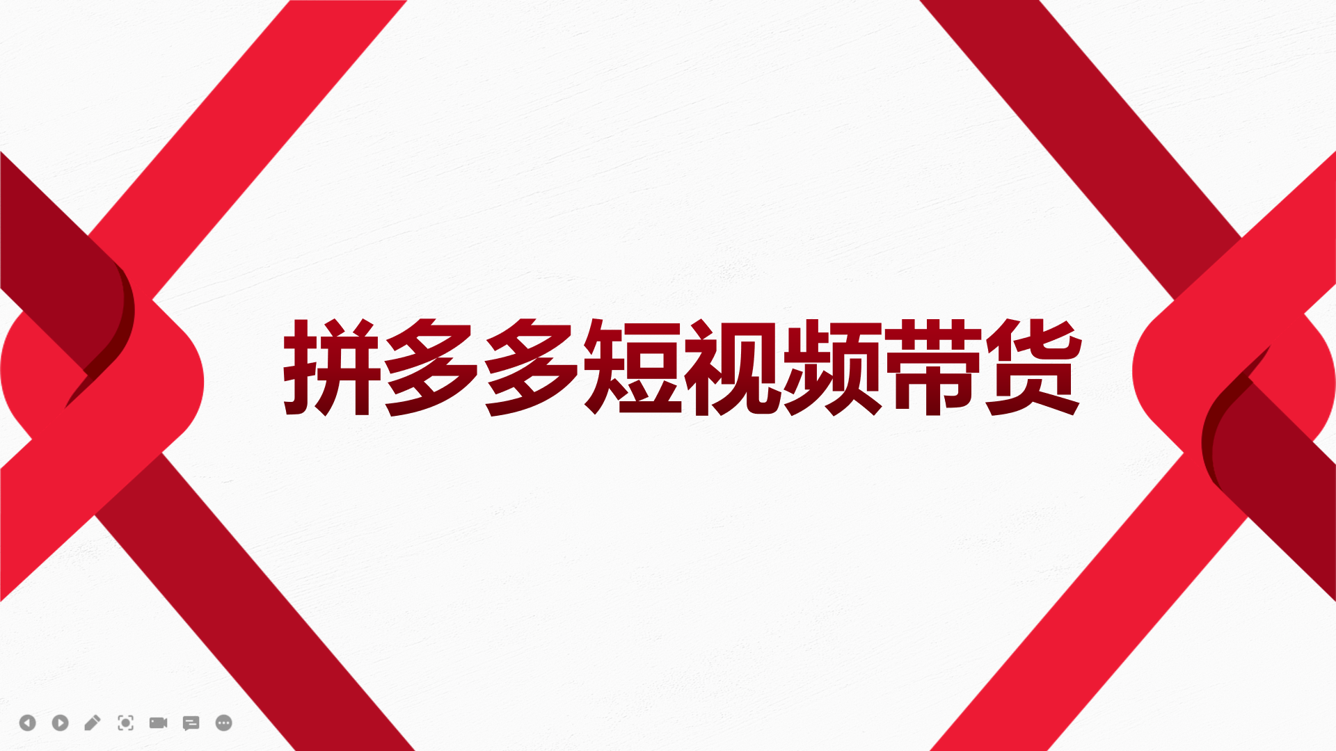 2022风口红利期-拼多多短视频带货，适合新手小白的入门短视频教程-百盟网