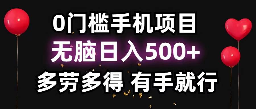 0门槛手机项目，无脑日入500+，多劳多得，有手就行-百盟网