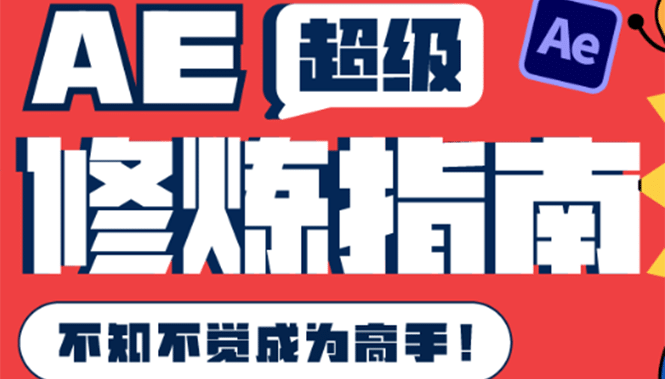 AE超级修炼指南：AE系统性知识体系构建+全顶级案例讲解，不知不觉成为高手-百盟网