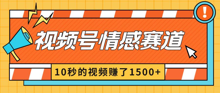 2024最新视频号创作者分成暴利玩法-情感赛道，10秒视频赚了1500+-百盟网