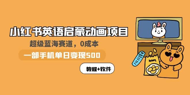 小红书英语启蒙动画项目：蓝海赛道 0成本，一部手机日入500+（教程+资源）-百盟网