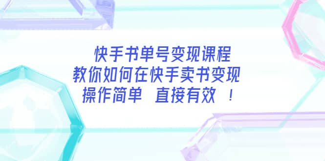 快手书单号变现课程：教你如何在快手卖书变现 操作简单 每月多赚3000+-百盟网