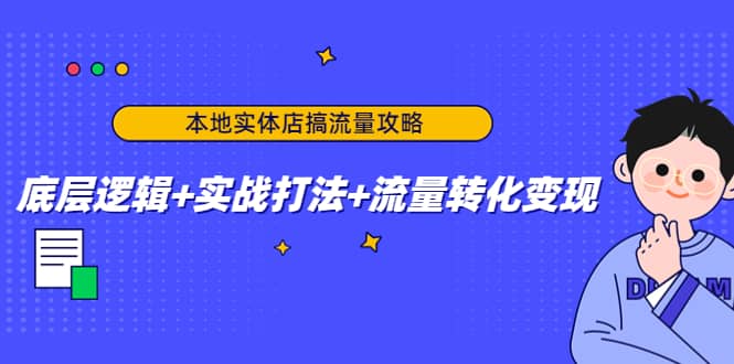 本地实体店搞流量攻略：底层逻辑+实战打法+流量转化变现-百盟网