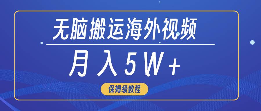 无脑搬运海外短视频，3分钟上手0门槛，月入5W+-百盟网