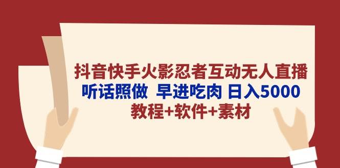 抖音快手火影忍者互动无人直播 听话照做  早进吃肉 日入5000+教程+软件…-百盟网