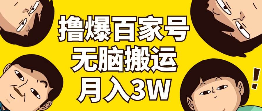 撸爆百家号3.0，无脑搬运，无需剪辑，有手就会，一个月狂撸3万-百盟网