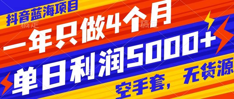 抖音蓝海项目，一年只做4个月，空手套，无货源，单日利润5000+-百盟网