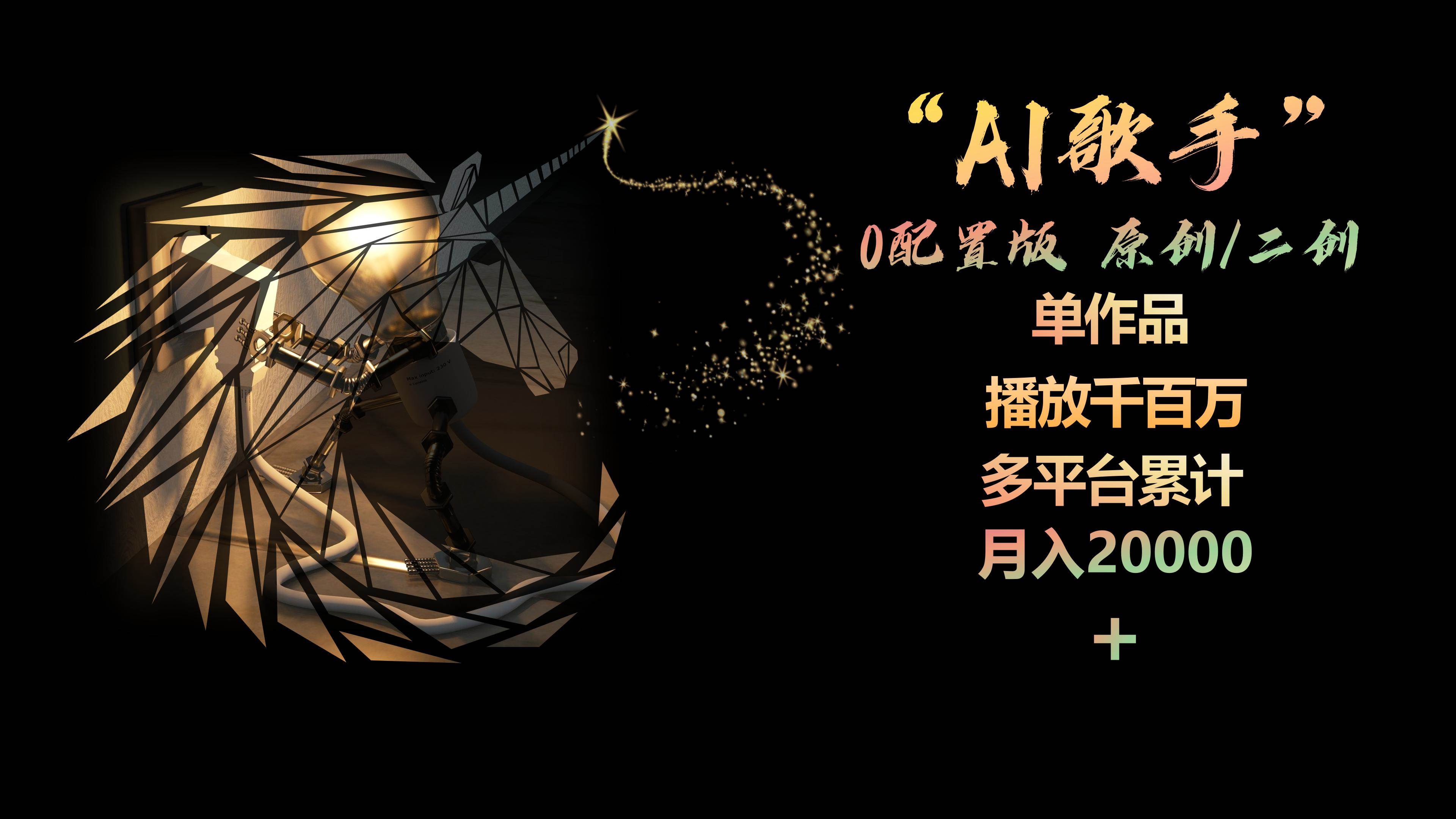 AI歌手，0配置版，原创/二创，单作品播放千百万，多平台累计，月入20000+-百盟网