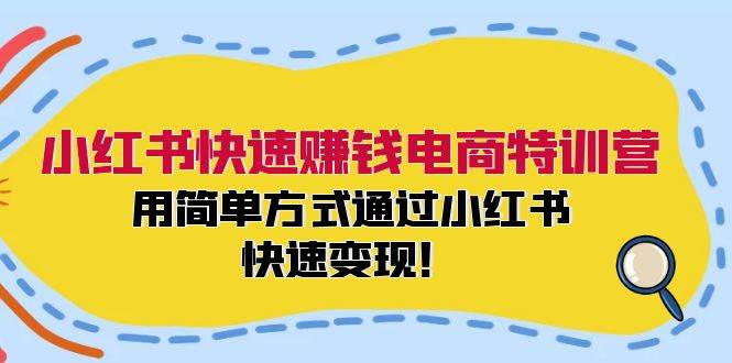 小红书快速赚钱电商特训营：用简单方式通过小红书快速变现！-百盟网