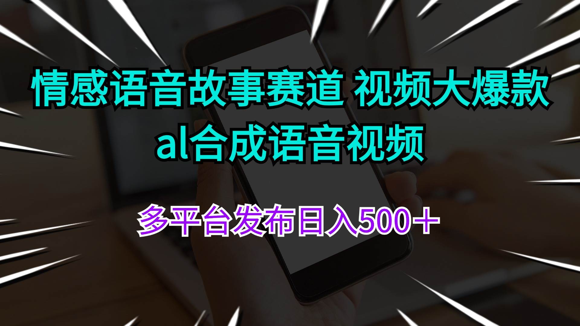 情感语音故事赛道 视频大爆款 al合成语音视频多平台发布日入500＋-百盟网