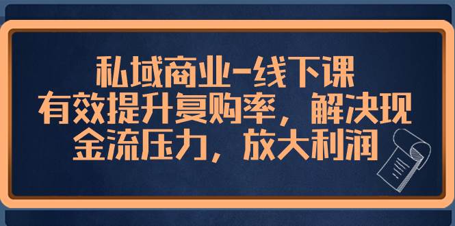 私域商业-线下课，有效提升复购率，解决现金流压力，放大利润-百盟网