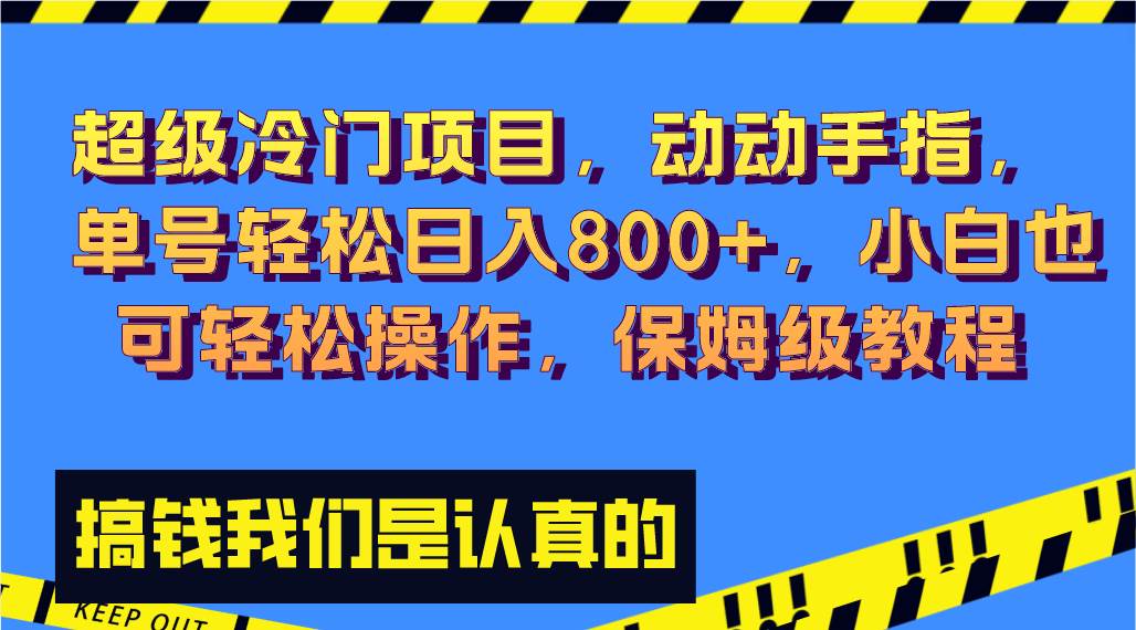 超级冷门项目,动动手指，单号轻松日入800+，小白也可轻松操作，保姆级教程-百盟网