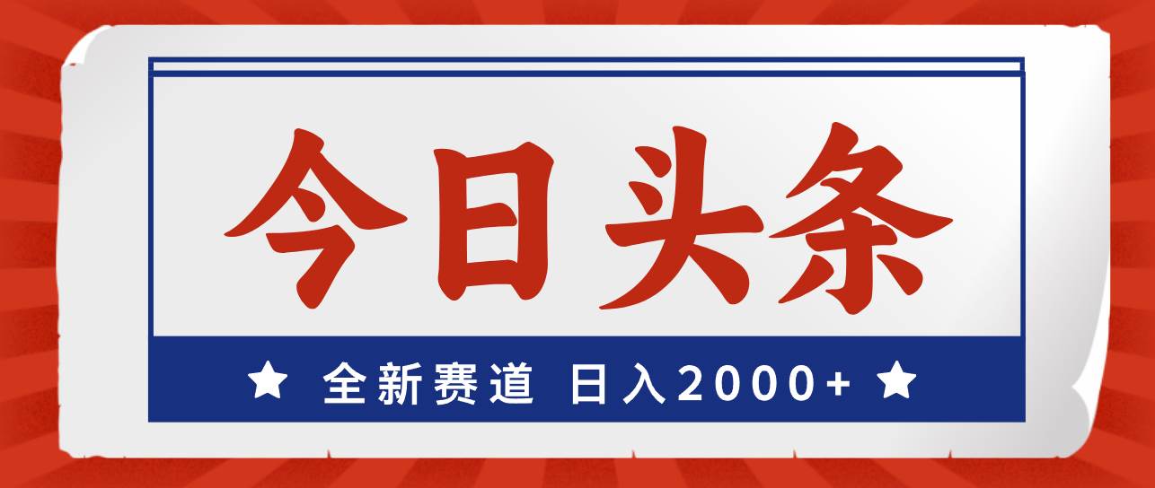 今日头条，全新赛道，小白易上手，日入2000+-百盟网