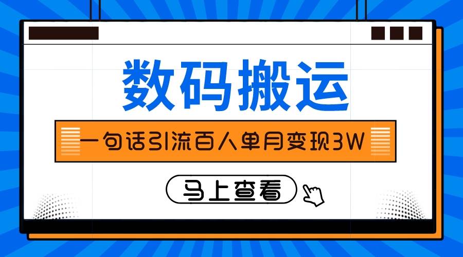 仅靠一句话引流百人变现3万？-百盟网