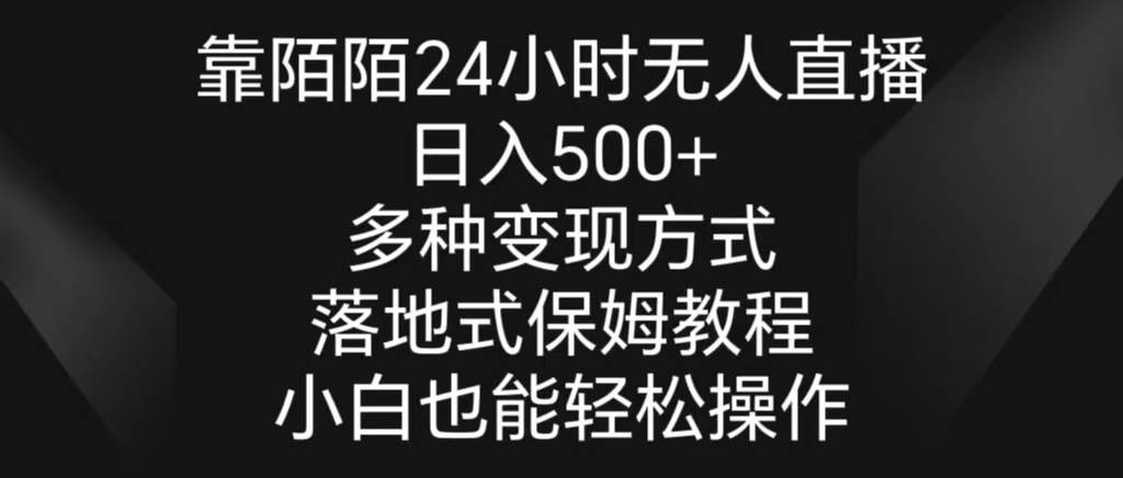 靠陌陌24小时无人直播，日入500+，多种变现方式，落地保姆级教程-百盟网