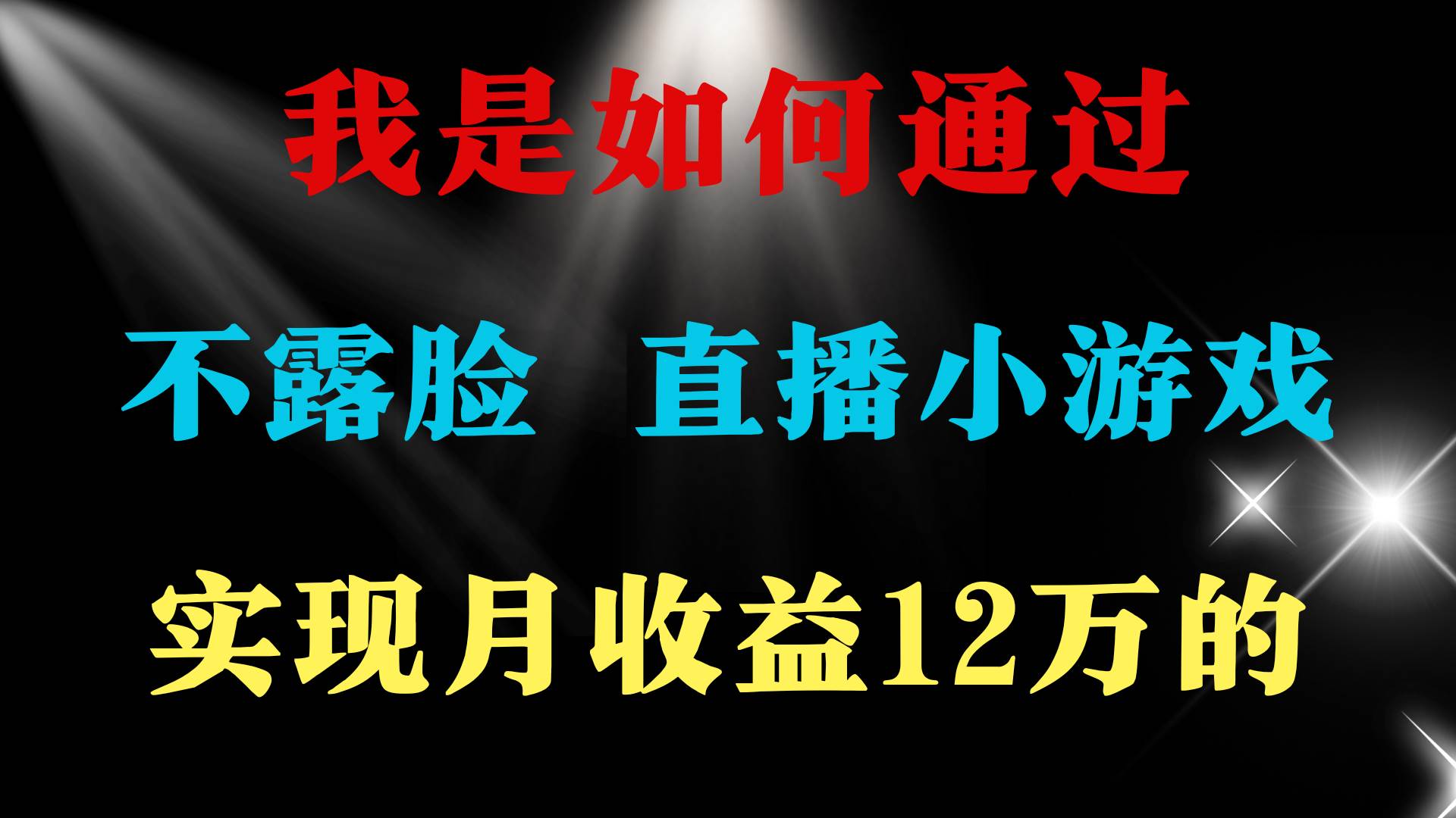 2024年好项目分享 ，月收益15万+，不用露脸只说话直播找茬类小游戏，非…-百盟网