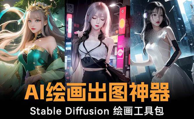 火爆全网Ai绘画神器 Stable Diffusion AI绘画软件包+120G模型+教程-百盟网