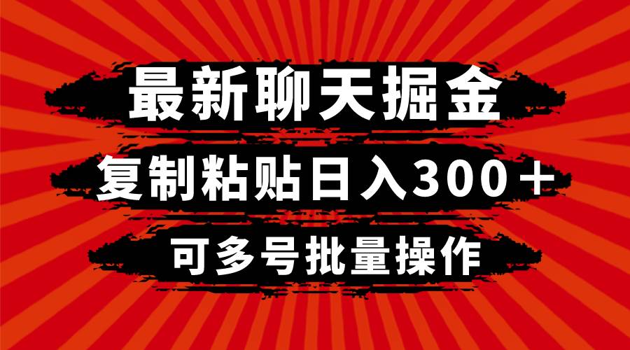 最新聊天掘金，复制粘贴日入300＋，可多号批量操作-百盟网