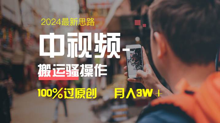 中视频新思路，双重去重100%过原创，一键分发多平台变现，简单无脑，日入1000+-百盟网