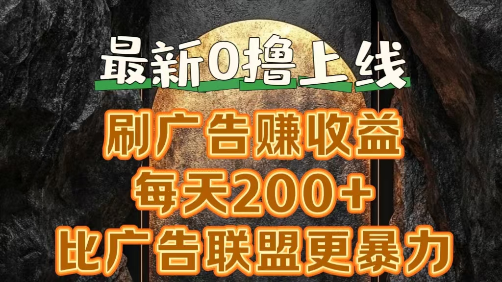 新出0撸软件“三只鹅”，刷广告赚收益，刚刚上线，方法对了赚钱十分轻松-百盟网