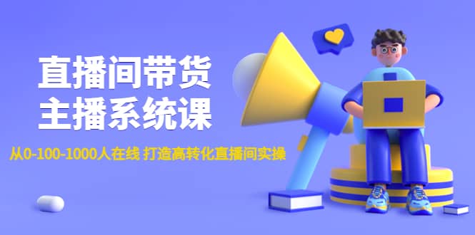 直播间带货主播系统课：从0-100-1000人在线 打造高转化直播间实操-百盟网