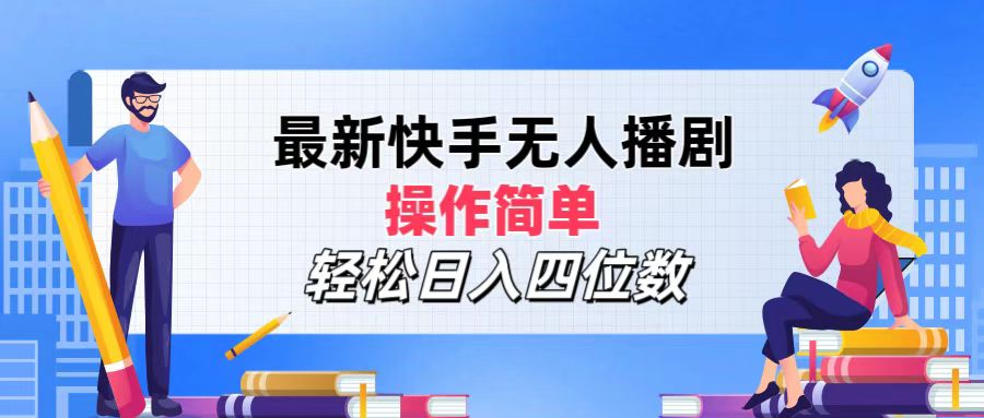 2024年搞钱项目，操作简单，轻松日入四位数，最新快手无人播剧-百盟网