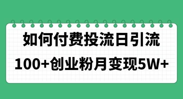 如何通过付费投流日引流100+创业粉月变现5W+-百盟网