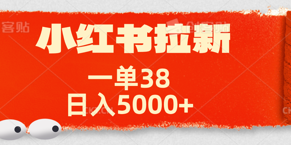 小红书拉新项目，一单38元！日入5000+【揭秘】-百盟网