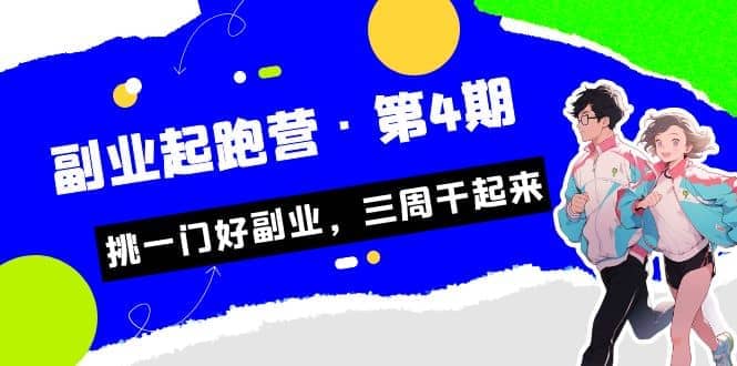 拼多多·单品爆款班，一个拼多多超级爆款养一个团队（5节直播课）-百盟网