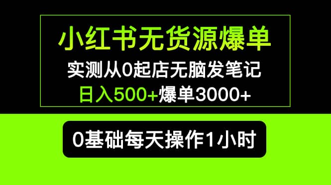 小红书无货源爆单 实测从0起店无脑发笔记爆单3000+长期项目可多店-百盟网