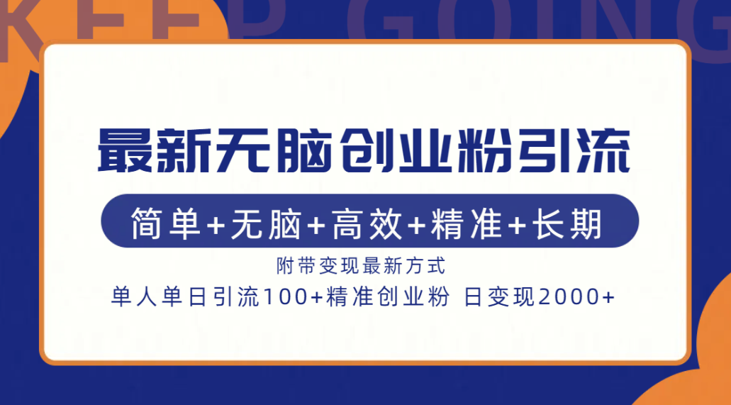 最新无脑创业粉引流！简单+无脑+高效+精准+长期+附带变现方式-百盟网