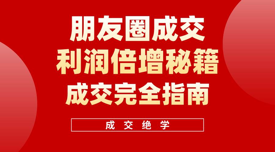 【白龙笔记】朋友圈成交利润倍增秘籍（无水印）-百盟网