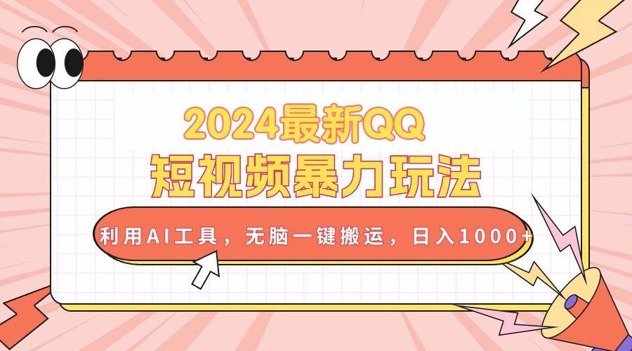 2024最新QQ短视频暴力玩法，利用AI工具，无脑一键搬运，日入1000+-百盟网