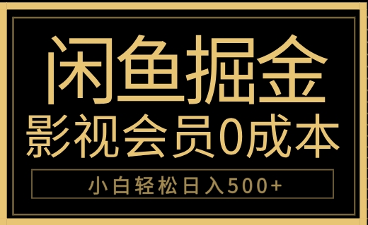 闲鱼掘金，0成本卖影视会员，轻松日入500+-百盟网