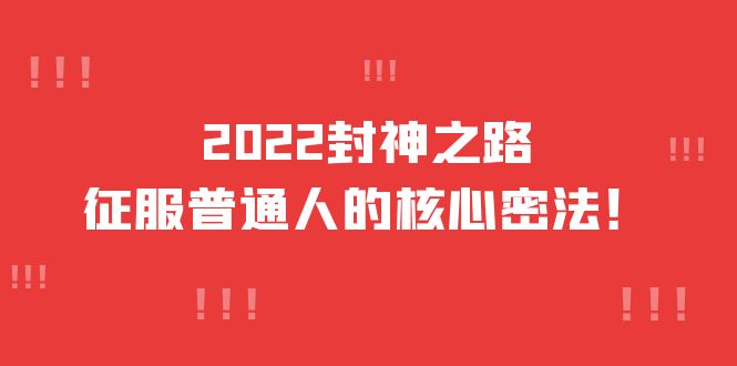 2022封神之路-征服普通人的核心密法，全面打通认知-价值6977元-百盟网