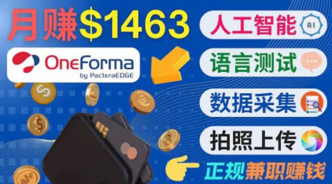 正规副业网站OneForma，只要有时间 就能通过这个网站月赚1000美元以上-百盟网