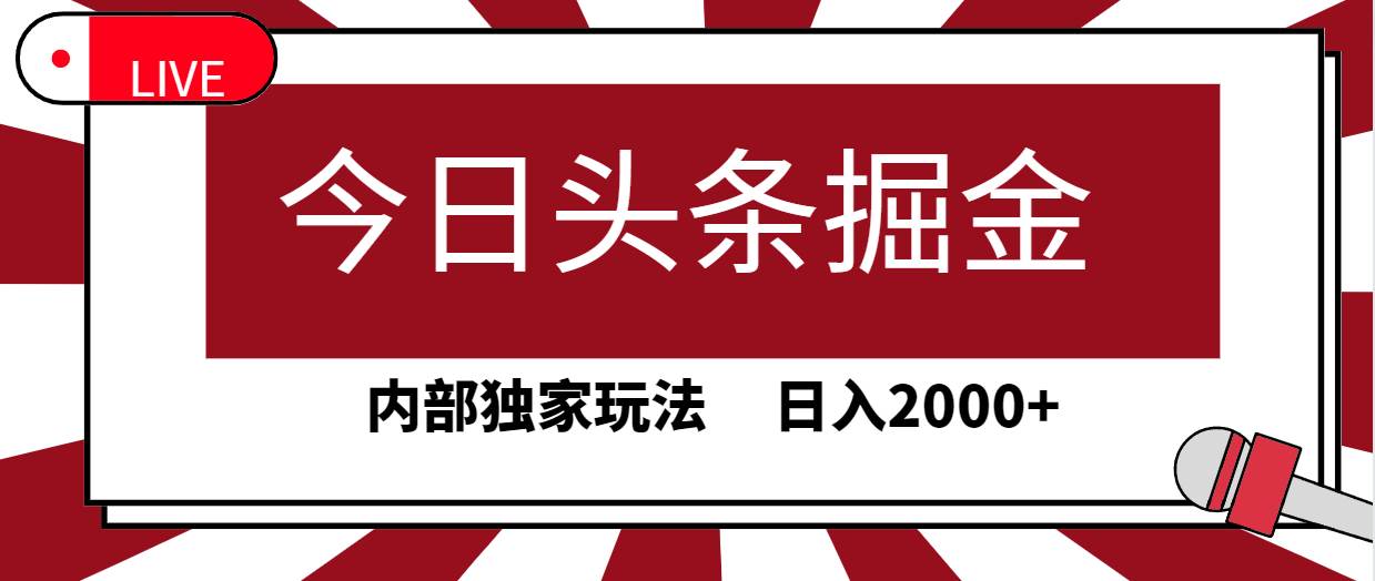 今日头条掘金，30秒一篇文章，内部独家玩法，日入2000+-百盟网