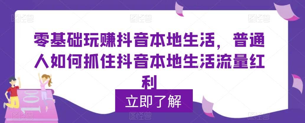 0基础玩赚抖音同城本地生活，普通人如何抓住抖音本地生活流量红利-百盟网