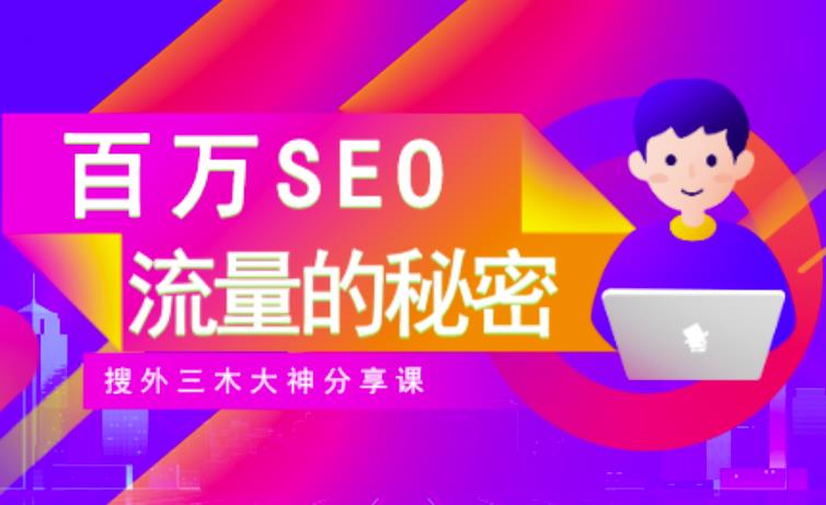 SEO实操培训：玩转百万SEO流量，助力站长快速提升流量（搜外三木大神分享课）-百盟网