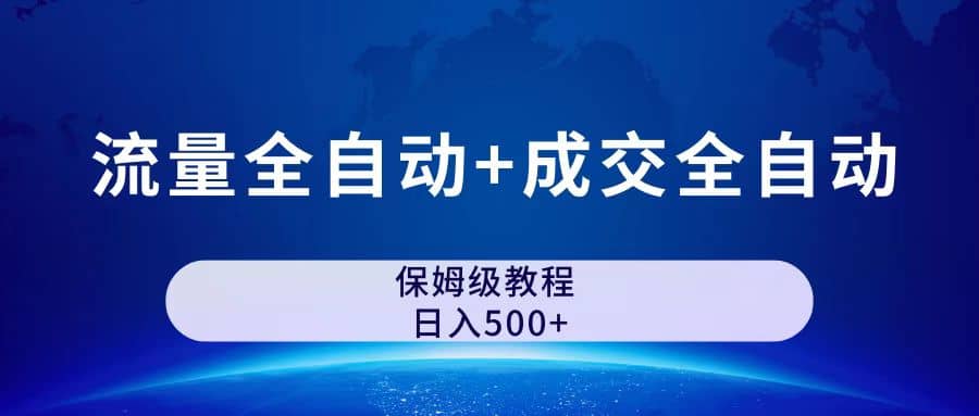 公众号付费文章，流量全自动+成交全自动保姆级傻瓜式玩法-百盟网